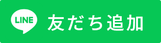 友だち追加