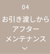お引き渡しからアフターメンテナンス