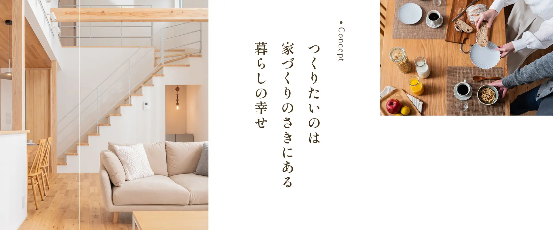 つくりたいのは家づくりのさきにある暮らしの幸せ