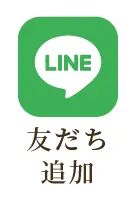 LINE友だち追加