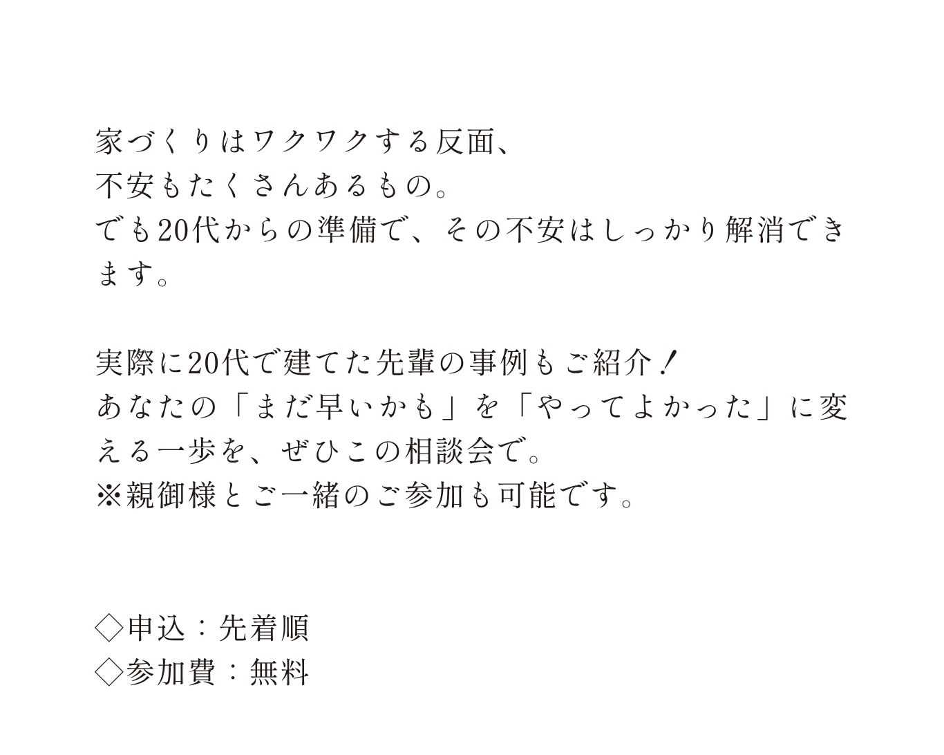 家づくりに感じる不安を20代からの準備で解消できることを伝えるメッセージ画像。トリカイホームの家づくり相談会では、実際に20代で建てた先輩の事例紹介や親子での参加も可能。