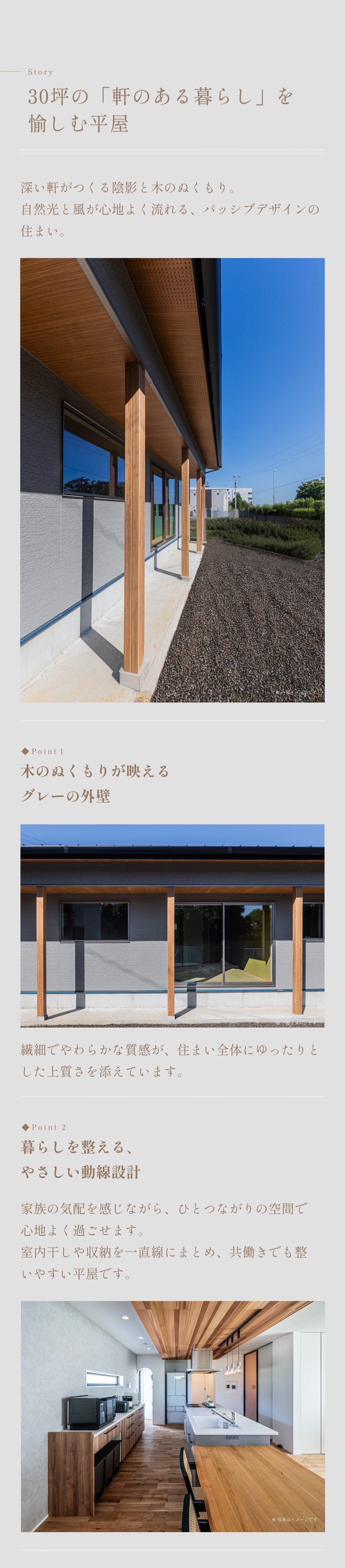 トリカイホーム施工の「30坪の軒のある暮らしを愉しむ平屋」紹介画像。基山・鳥栖・みやき・小郡エリアで、深い軒がつくる陰影と木のぬくもり、グレーの外壁が調和したパッシブデザインの住まい。自然光と風が心地よく流れる動線設計を紹介。