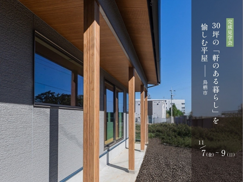 鳥栖市で開催されるトリカイホームの完成見学会「30坪の軒のある暮らしを愉しむ平屋」の外観写真。深い軒と木のぬくもりが調和した自然素材の住まい。