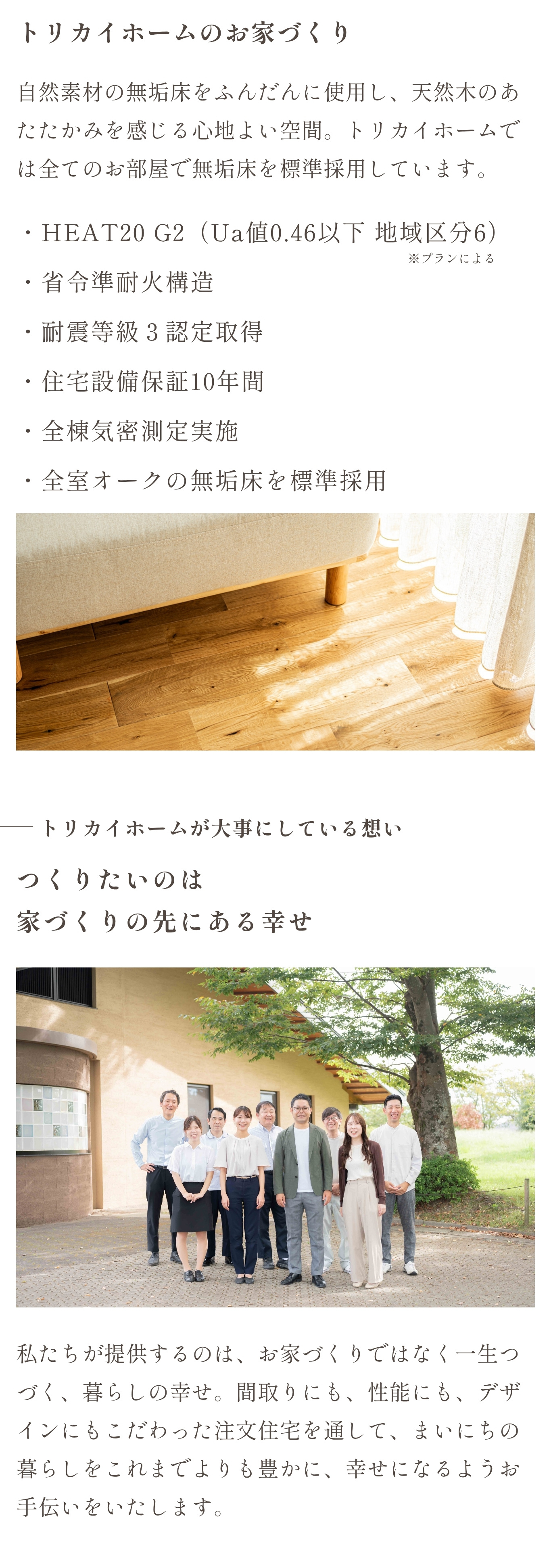 三養基郡みやき町の注文住宅会社「トリカイホーム」の家づくり紹介ページ。 自然素材のオーク無垢床を全室に採用し、HEAT20 G2仕様・省令準耐火構造・耐震等級3など高性能住宅を提供。 “家づくりの先にある幸せ”を大切に、性能とデザインにこだわったスタッフが、暮らしに寄り添う住まいを提案しています。