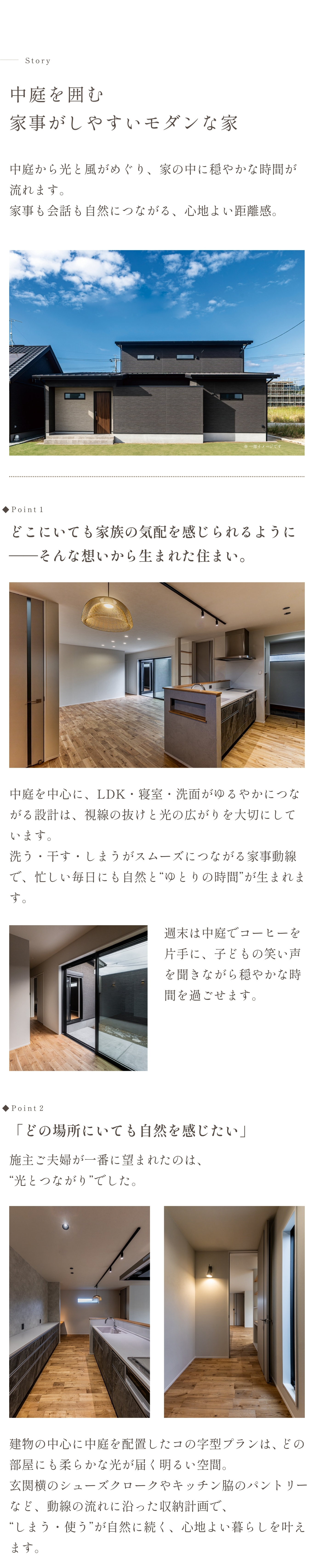 三養基郡みやき町で開催される完成見学会「中庭を囲む家事がしやすいモダンな家」の紹介ページ。 中庭を中心にLDK・寝室・洗面がゆるやかにつながる動線設計と、家族の気配を感じられる開放的な空間が特徴。 造作洗面やグレージュトーンの内装など、上質で落ち着いた注文住宅の施工事例。