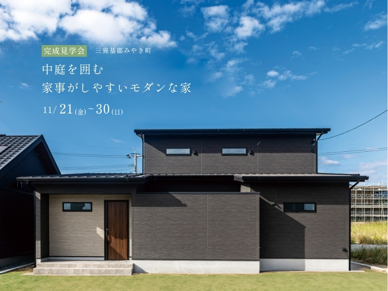三養基郡みやき町の完成見学会「中庭を囲む家事がしやすいモダンな家」の外観写真。ダークブラウンの外壁と片流れ屋根が特徴的な、上質で落ち着いた注文住宅。