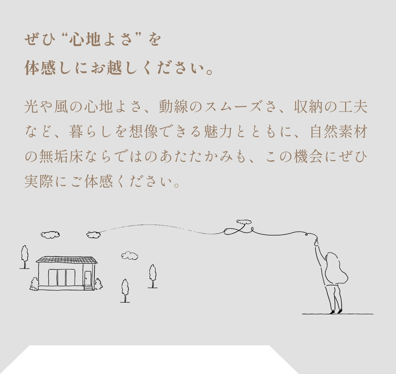 トリカイホームの平屋見学会「軒のある暮らし」招待画像。光や風の心地よさ、動線のスムーズさ、無垢床のあたたかみを実際に体感できることを伝えるイラスト付きメッセージ。
