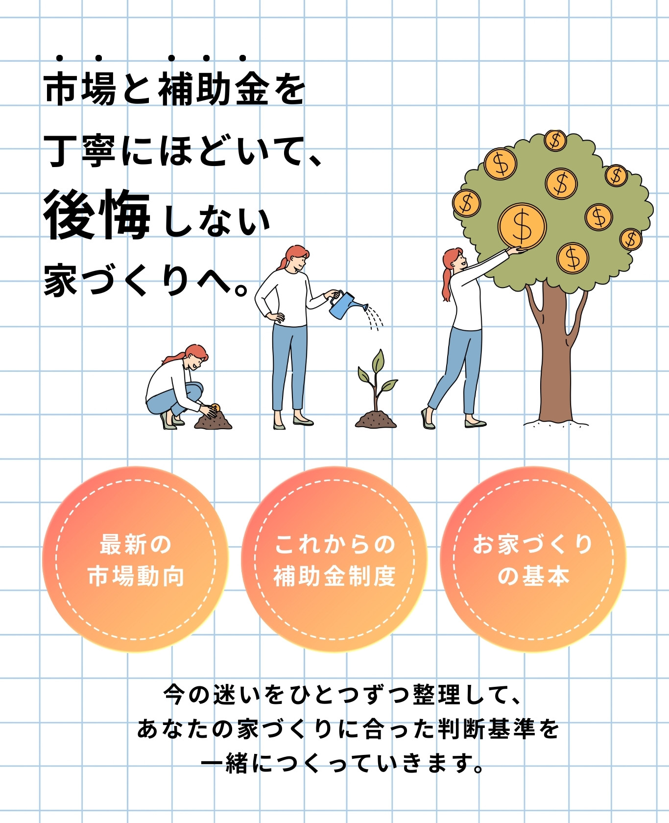 「住宅の市場動向や補助金制度について丁寧に解説する家づくりセミナーの案内画像。植樹から成長までを表すイラストとともに、最新の市場動向・これからの補助金制度・家づくりの基本を学べる内容を紹介。迷わず後悔しない家づくりの判断基準を一緒につくることをテーマにしたデザイン。」