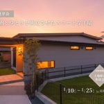 平屋、完成見学会