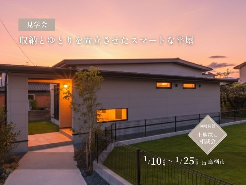 平屋、完成見学会