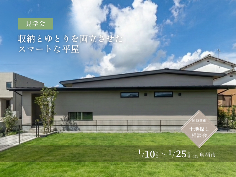 鳥栖市の平屋見学会｜収納とゆとりを両立させたスマートな平屋と土地探し相談会を同時開催（1月10日から1月25日まで）