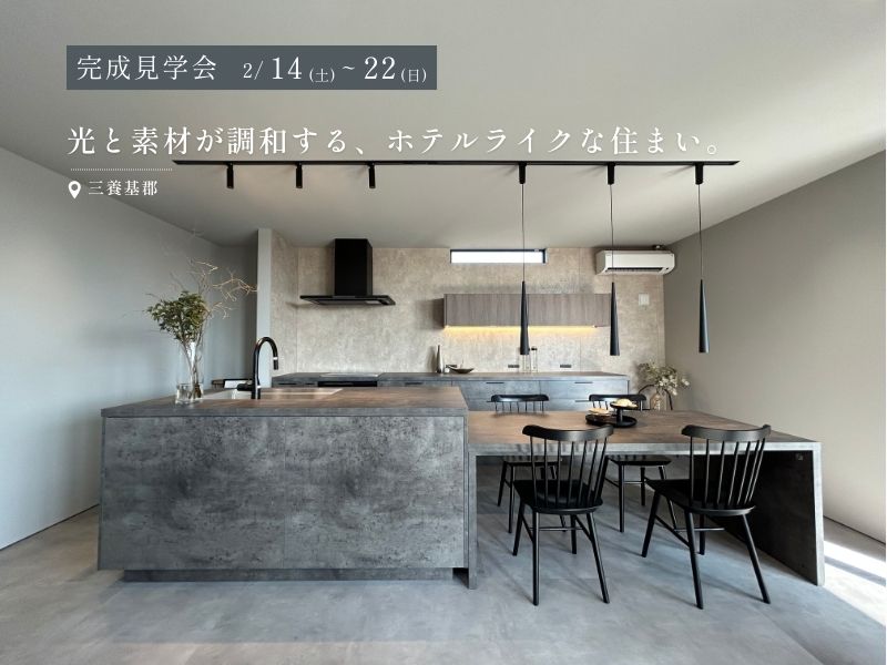 ホテルライクなグレー基調のキッチンとダイニング空間。光と素材が調和した注文住宅の完成見学会（三養基郡）