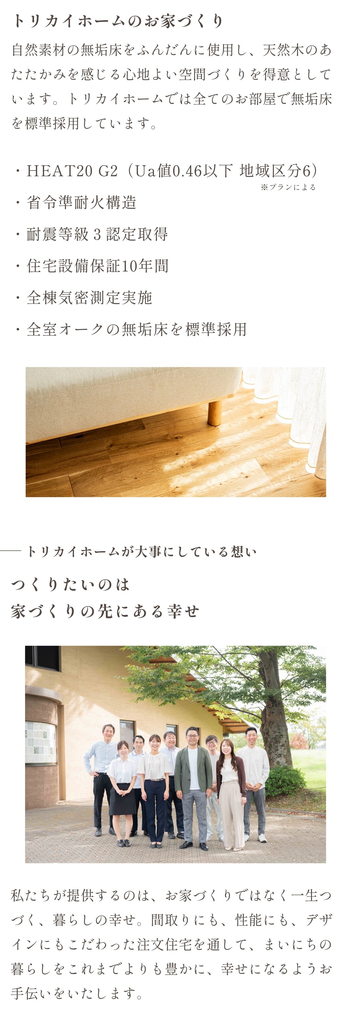 トリカイホームのお家づくりの想い。基山・鳥栖・佐賀・小郡・久留米エリアで、無垢床を標準採用し、性能・デザイン・暮らしの幸せを大切にした注文住宅を手がける工務店