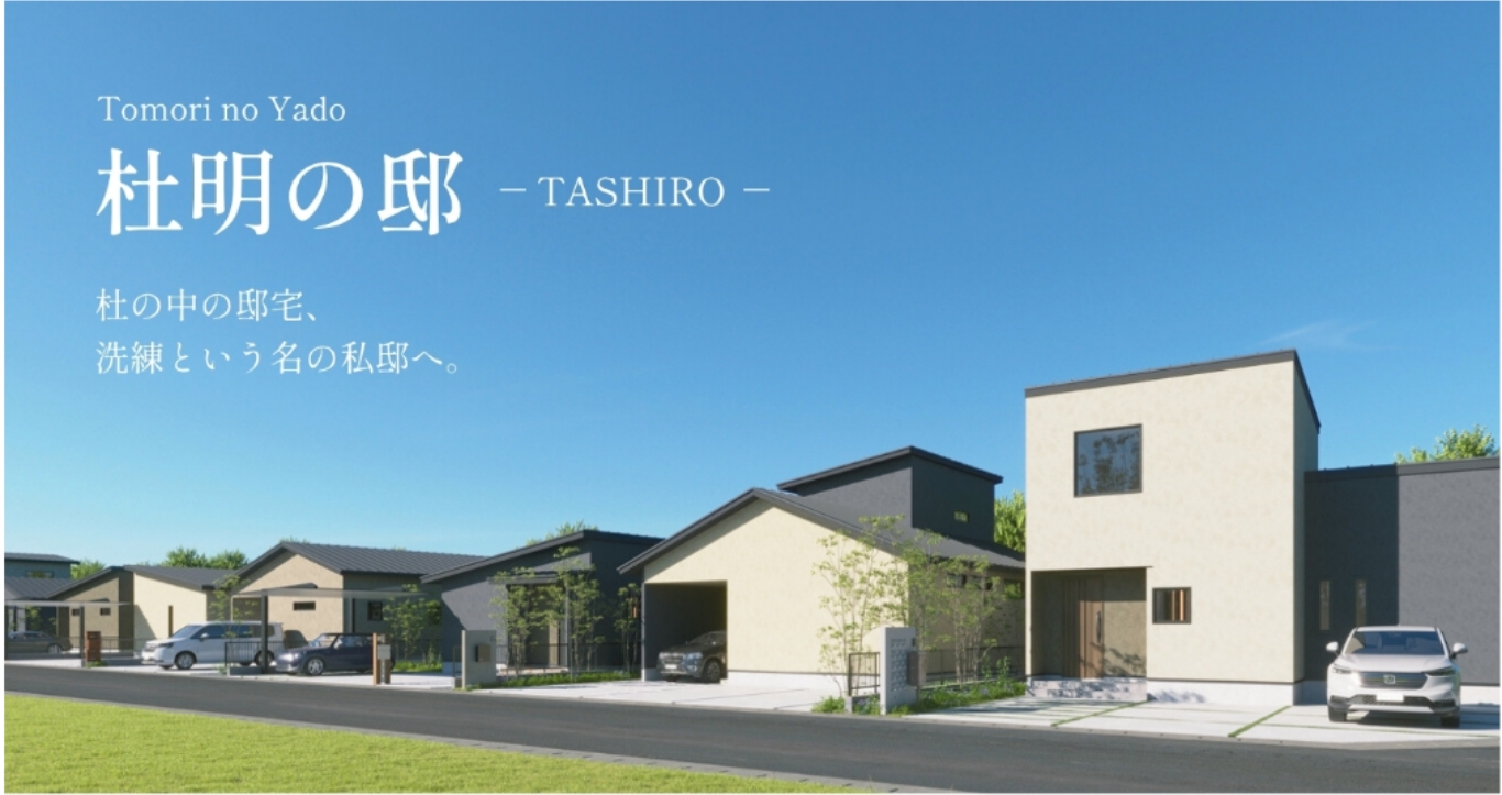 杜明の邸 – Tomori no yado TASHIRO –